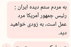 جنگ روانی با پیامک جعلی؛ ۵۰ هزار نفر هدف اضطراب‌سازی خبری