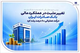 تغییر مثبت در عملکرد مالی بانک صادرات ایران | درآمد عملیاتی 80 درصد رشد کرد
