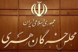 تأکید مجلس خبرگان بر حجاب قانونی و شرعی در کنار هشدار درباره تهدیدات علیه ایران