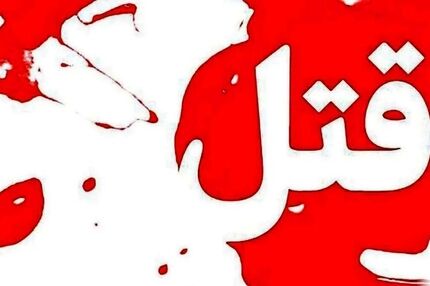 ردپای خشونت خانگی در ۲۸ پرونده زن‌کشی طی ۲ ماه اخیر
