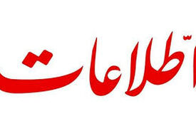 روزنامه اطلاعات: تفرقه‌افکنان خود را صاحب صداوسیما می‌دانند