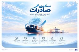 استقبال صادرکننده‌های کالا و خدمات از بسته اعتباری سکو | اعطای تسهیلات برمبنای عملکرد صادراتی در بانک صادرات ایران
