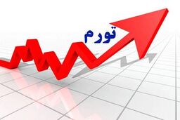 دوماه بعد ار حذف ارز ترجیحی؛ تورم خوراکی‌ها سه رقمی شد