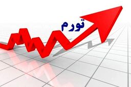 دوماه بعد ار حذف ارز ترجیحی؛ تورم خوراکی‌ها سه رقمی شد
