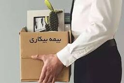 درخواست ۱۵۰ هزار نفر برای بیمه بیکاری