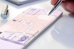 قابل توجه دارندگان دسته چک | قانون جدید بانک مرکزی برای این چک‌ها اجرا می‌شود