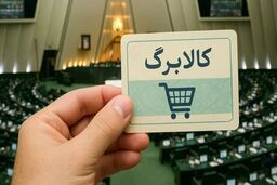 عدد انتهایی کد ملی سرپرستان خانوار، مبنای زمان‌بندی پرداخت کالابرگ شد