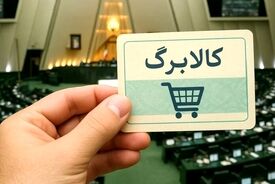 عدد انتهایی کد ملی سرپرستان خانوار، مبنای زمان‌بندی پرداخت کالابرگ شد