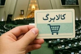 عدد انتهایی کد ملی سرپرستان خانوار، مبنای زمان‌بندی پرداخت کالابرگ شد