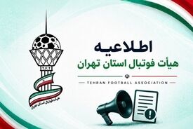 هیات فوتبال تهران بیانیه جدی داد