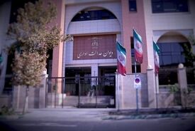 دیوان عدالت اداری چیست و چه اختیاراتی دارد؟ 