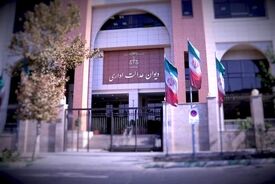 دیوان عدالت اداری چیست و چه اختیاراتی دارد؟ 