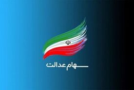 سود سهام عدالت تا شب عید واریز می شود؟