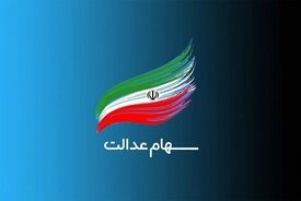 واریز سود سهام عدالت در روزهای آینده؛ این خبر صحت دارد؟
