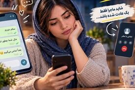 چرا تماس تلفنی با نزدیکان سخت‌تر از فرستادن یک پیام شده؟